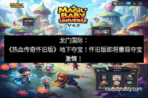 龙门国际：《热血传奇怀旧版》地下夺宝！怀旧版即将重现夺宝激情！